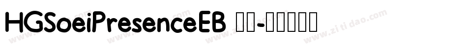 HGSoeiPresenceEB 標準字体转换